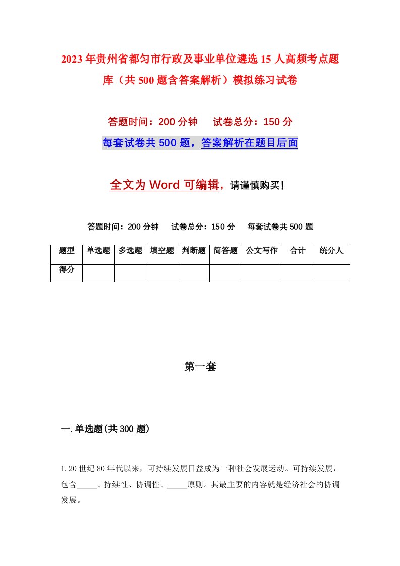 2023年贵州省都匀市行政及事业单位遴选15人高频考点题库共500题含答案解析模拟练习试卷