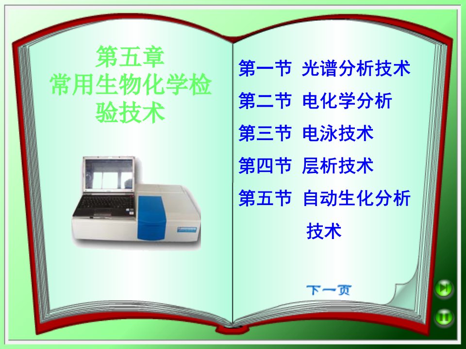 常用生物化学检验技术