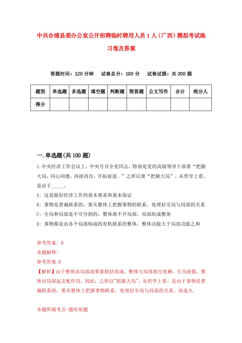 中共合浦县委办公室公开招聘临时聘用人员1人广西模拟考试练习卷及答案第7套