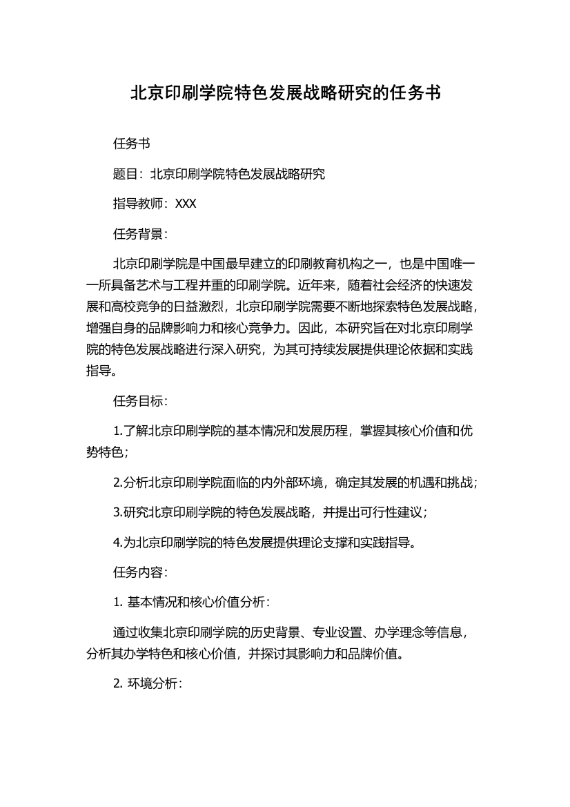 北京印刷学院特色发展战略研究的任务书