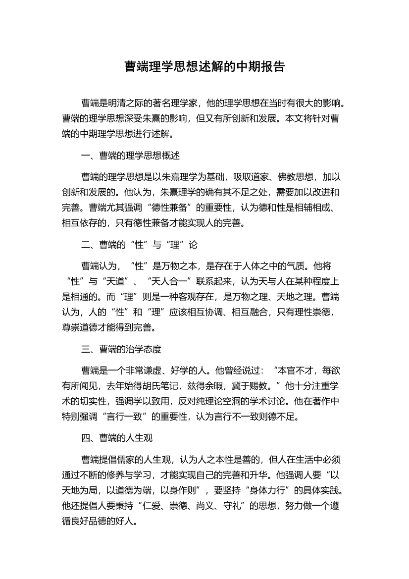 曹端理学思想述解的中期报告