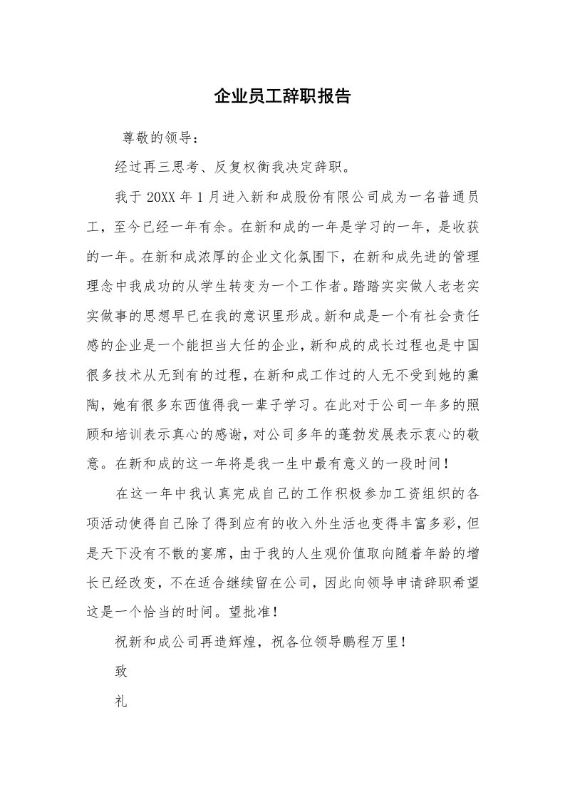 求职离职_辞职报告_企业员工辞职报告