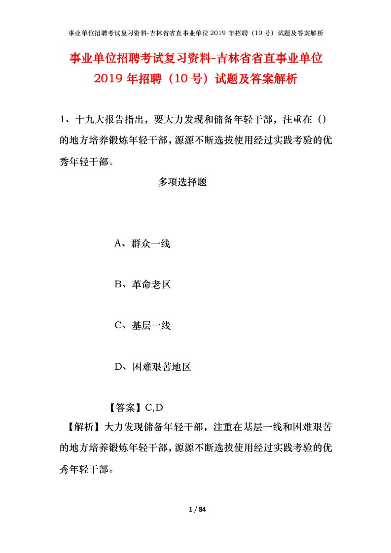 事业单位招聘考试复习资料-吉林省省直事业单位2019年招聘10号试题及答案解析