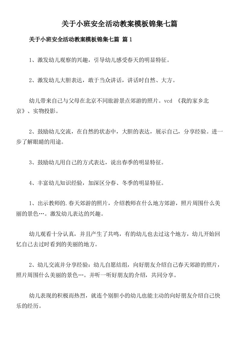 关于小班安全活动教案模板锦集七篇