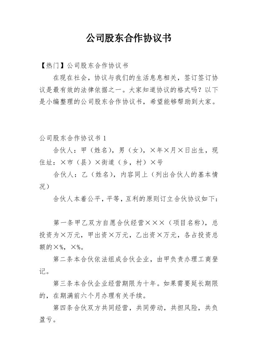 公司股东合作协议书_24