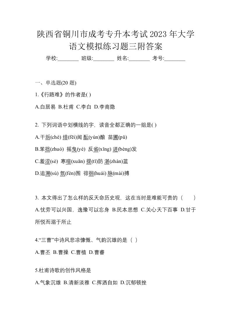 陕西省铜川市成考专升本考试2023年大学语文模拟练习题三附答案