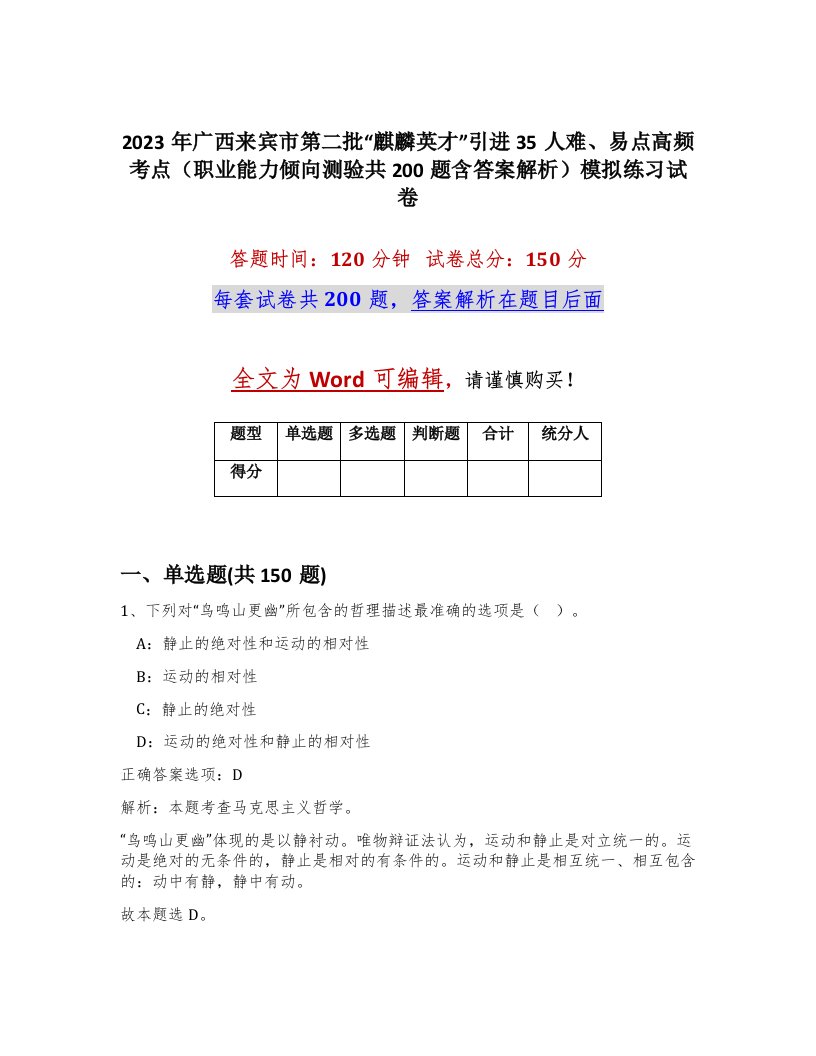 2023年广西来宾市第二批麒麟英才引进35人难易点高频考点职业能力倾向测验共200题含答案解析模拟练习试卷