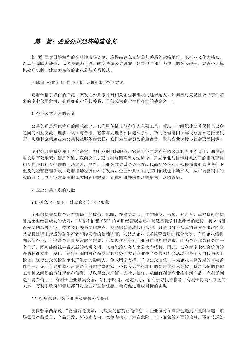 企业公共经济构建论文（最终五篇）[修改版]