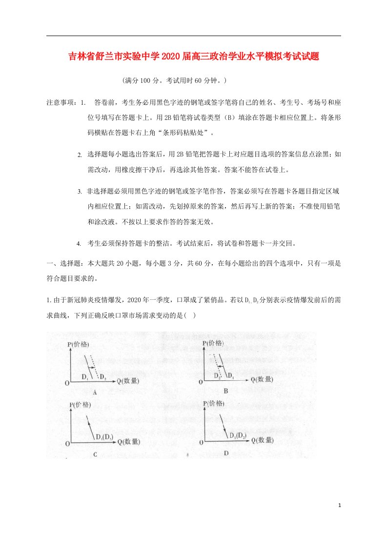 吉林省舒兰市实验中学2020届高三政治学业水平模拟考试试题