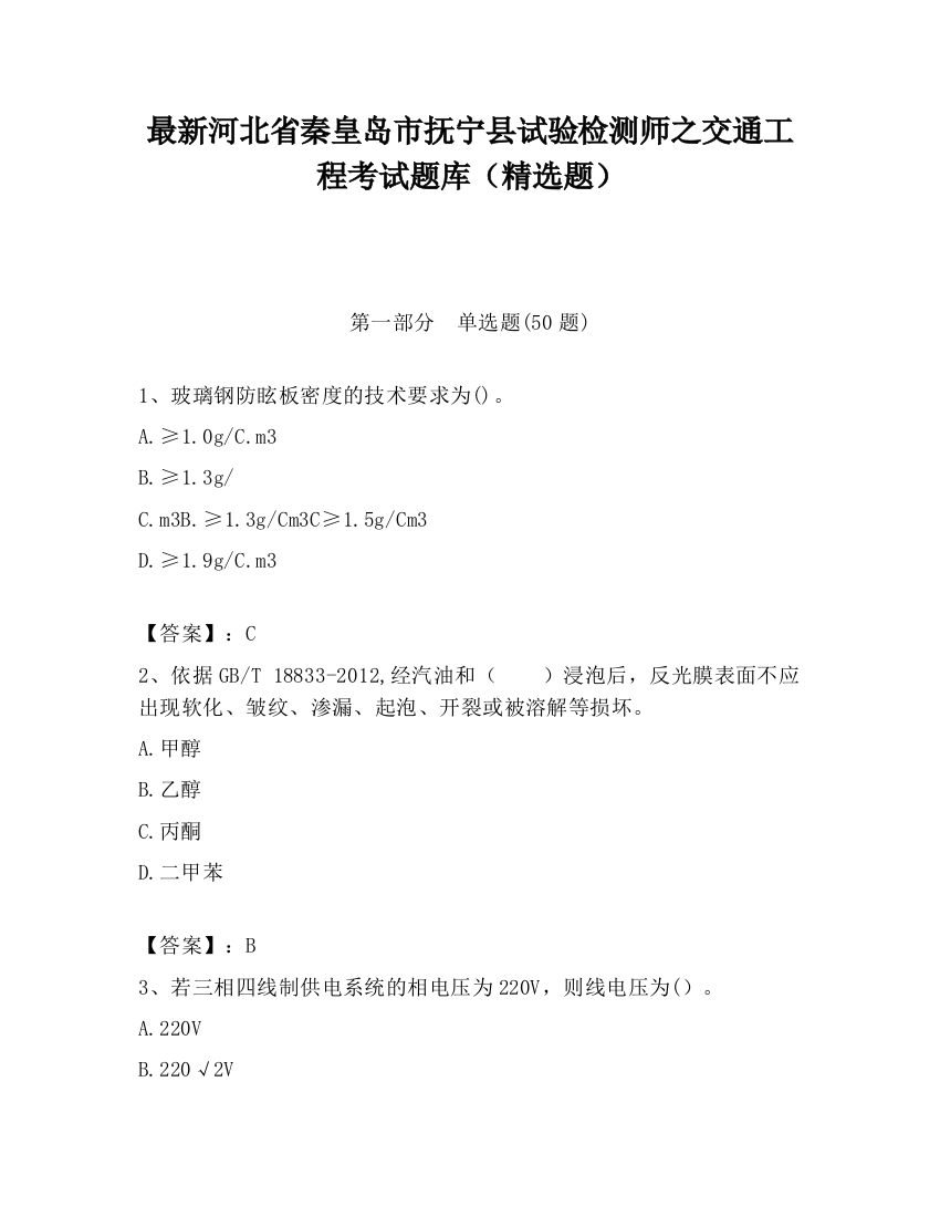 最新河北省秦皇岛市抚宁县试验检测师之交通工程考试题库（精选题）