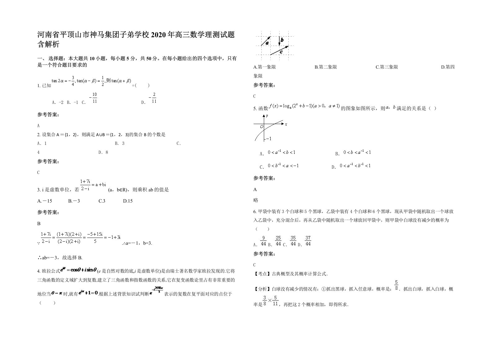 河南省平顶山市神马集团子弟学校2020年高三数学理测试题含解析