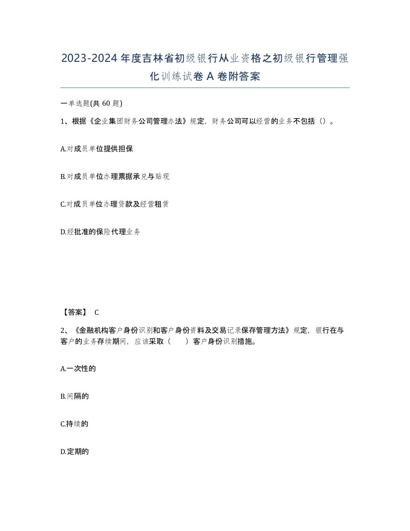 2023-2024年度吉林省初级银行从业资格之初级银行管理强化训练试卷A卷附答案