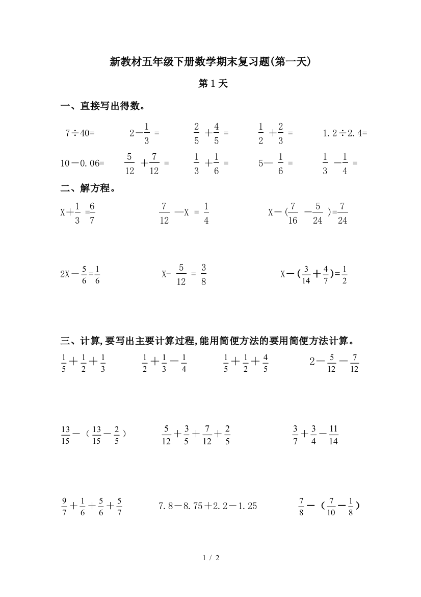 新教材五年级下册数学期末复习题(第一天)