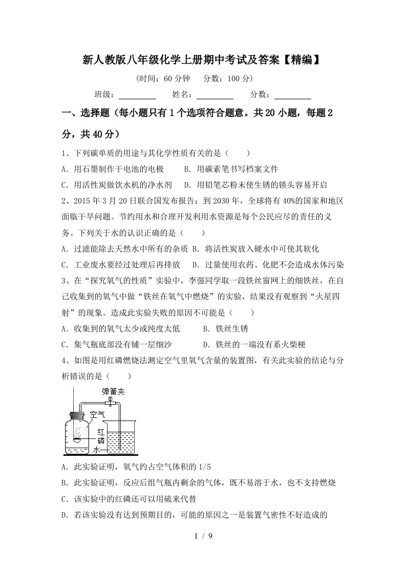 新人教版八年级化学上册期中考试及答案精编