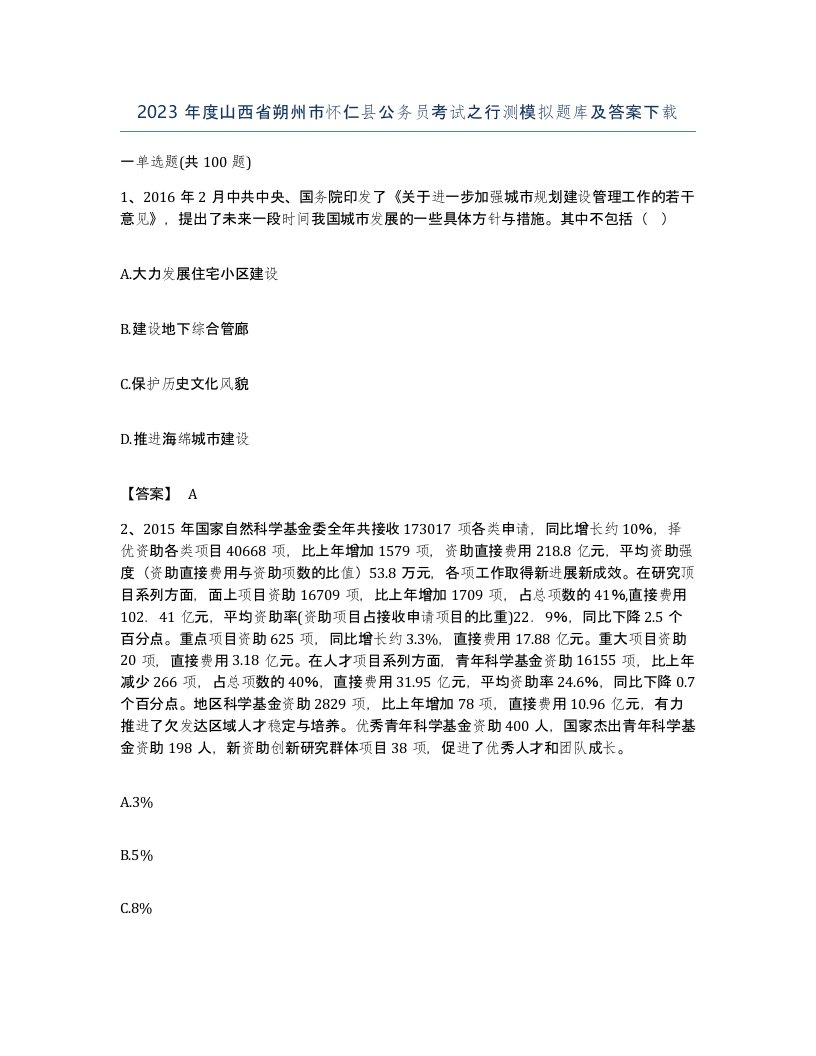 2023年度山西省朔州市怀仁县公务员考试之行测模拟题库及答案