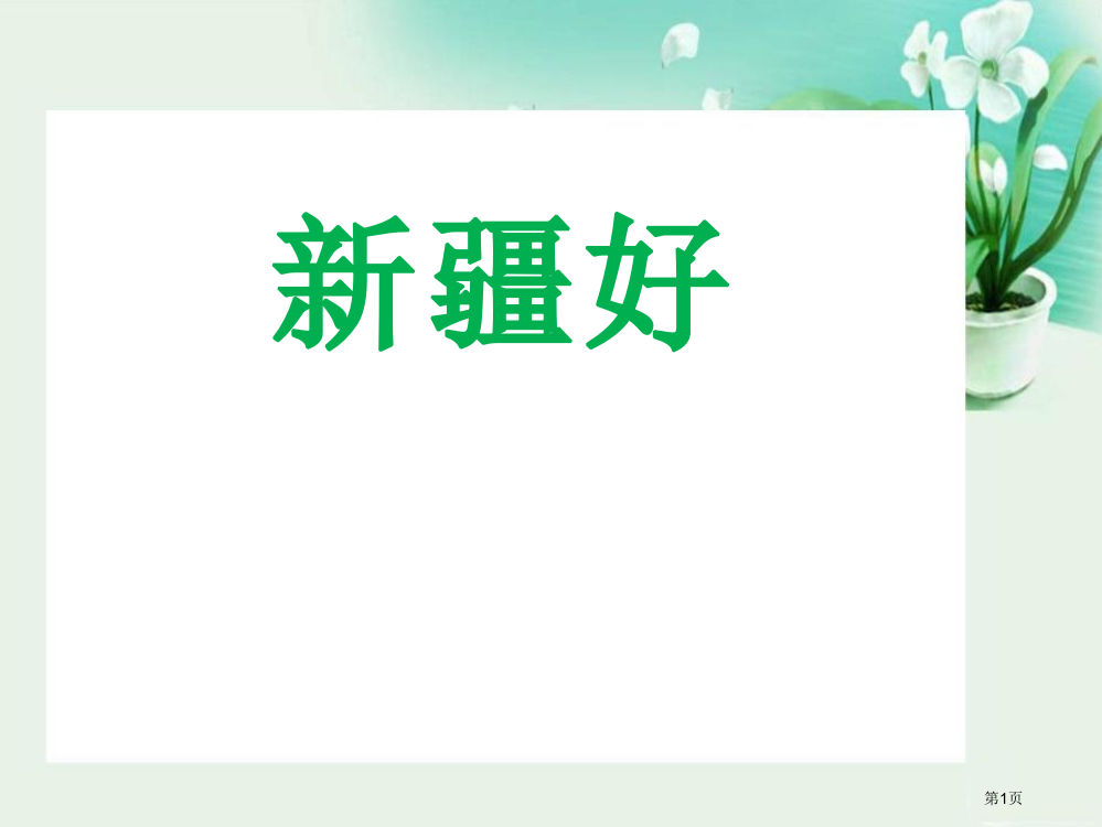 新疆好课件省公开课一等奖新名师优质课比赛一等奖课件