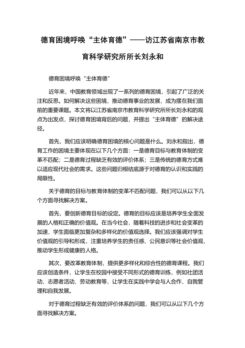 德育困境呼唤“主体育德”——访江苏省南京市教育科学研究所所长刘永和