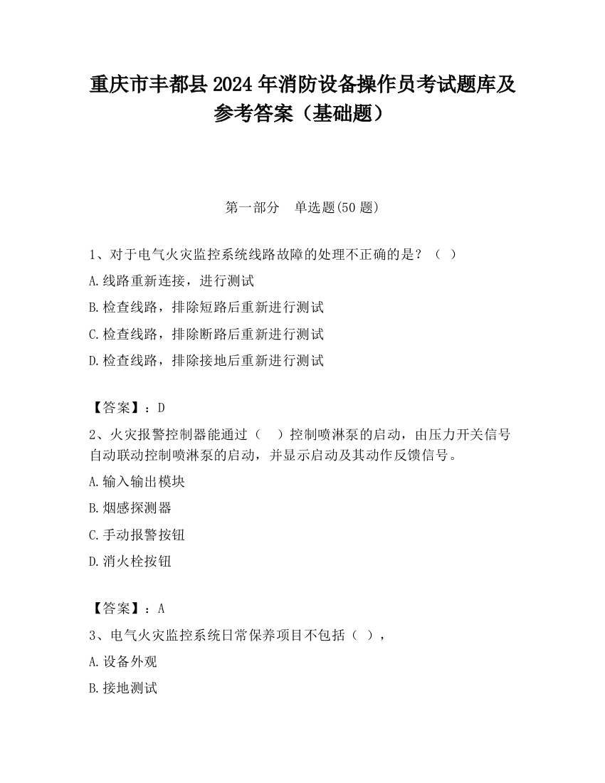 重庆市丰都县2024年消防设备操作员考试题库及参考答案（基础题）