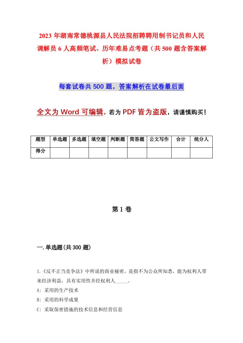 2023年湖南常德桃源县人民法院招聘聘用制书记员和人民调解员6人高频笔试历年难易点考题共500题含答案解析模拟试卷