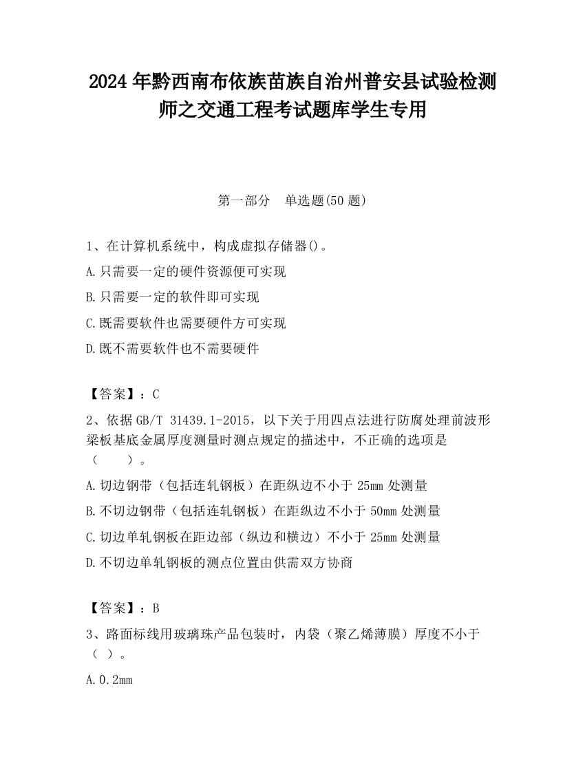 2024年黔西南布依族苗族自治州普安县试验检测师之交通工程考试题库学生专用