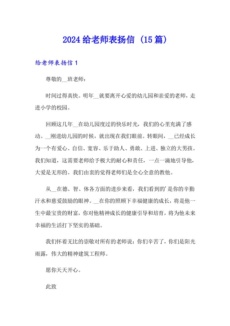 2024给老师表扬信