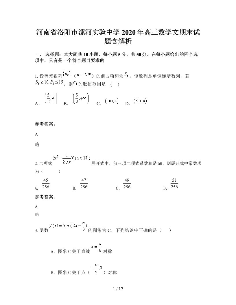 河南省洛阳市漯河实验中学2020年高三数学文期末试题含解析