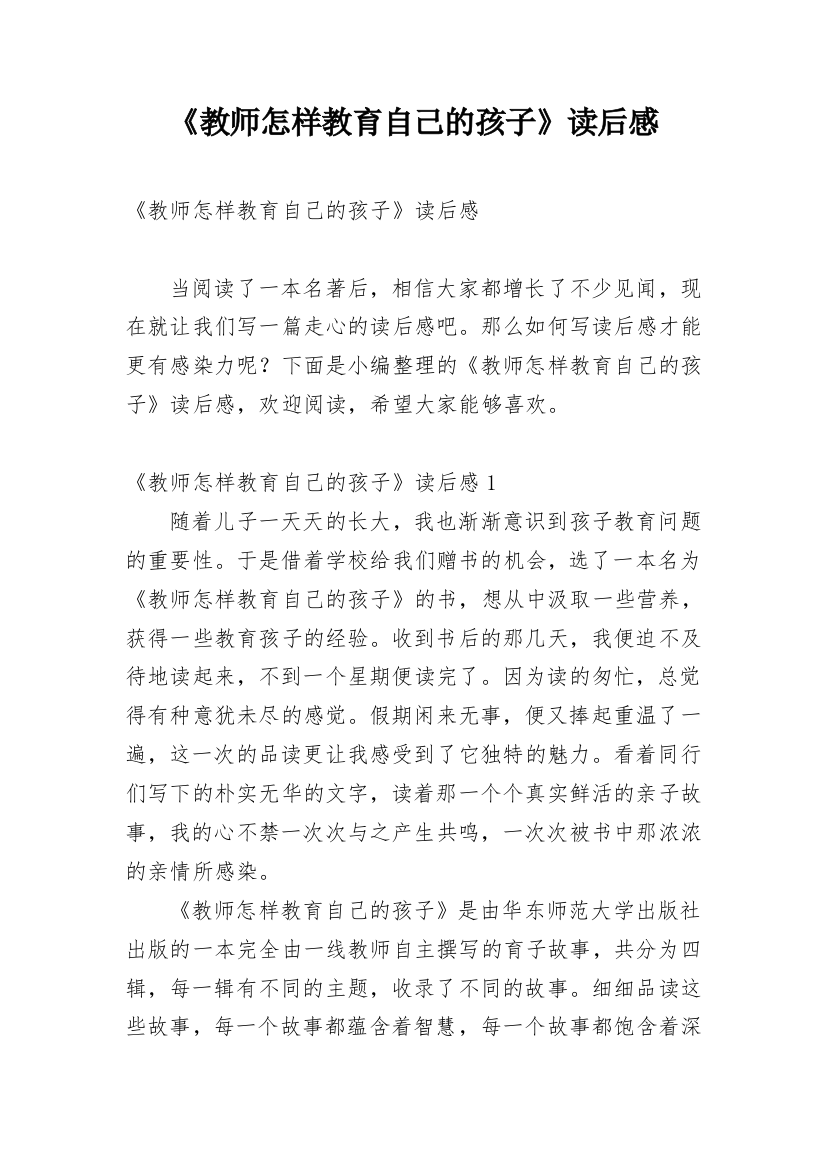 《教师怎样教育自己的孩子》读后感_2