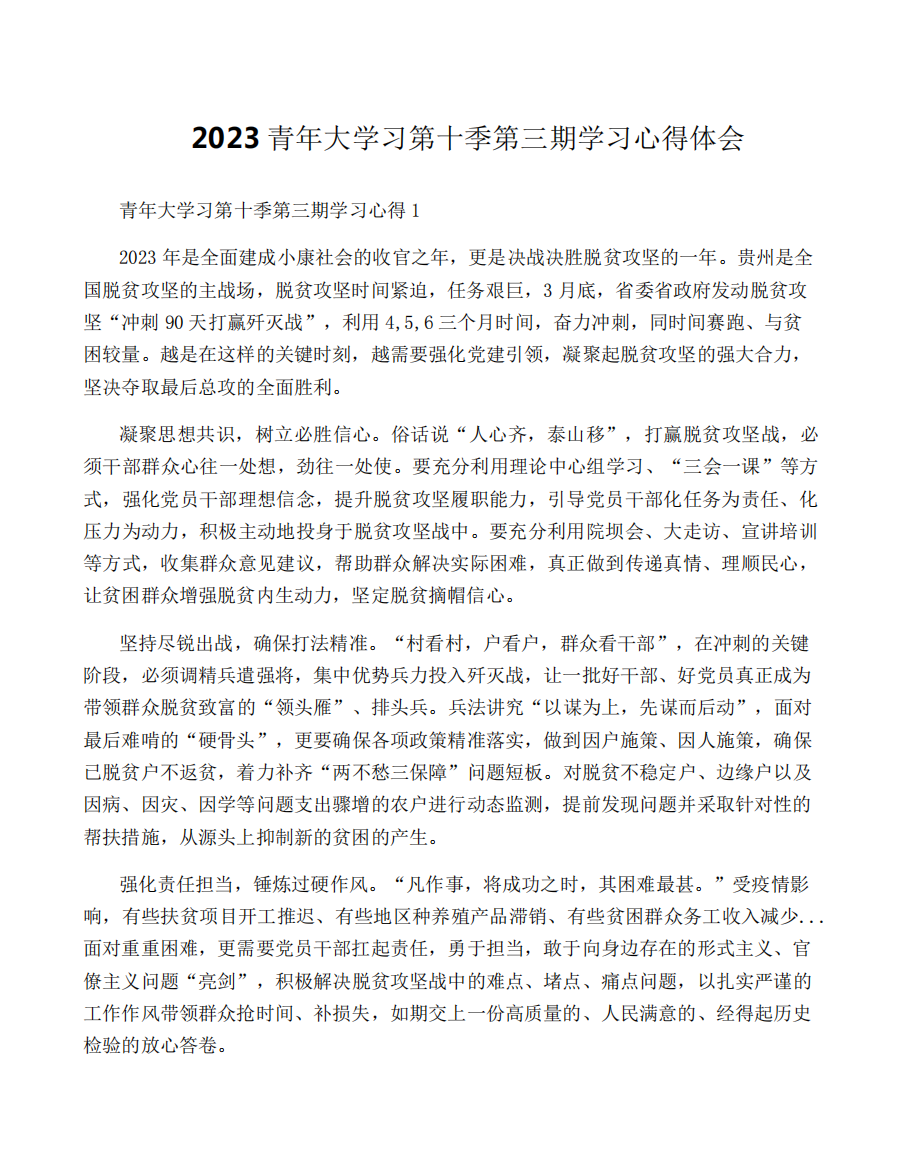 2023青年大学习第十季第三期学习心得体会