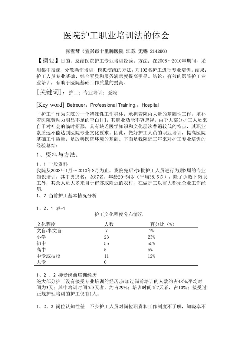 医院护工培训方法的体会