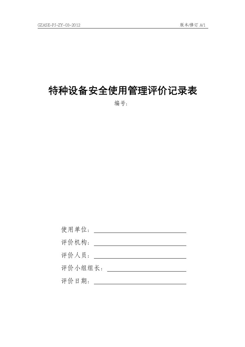 特种设备安全使用管理评价记录表