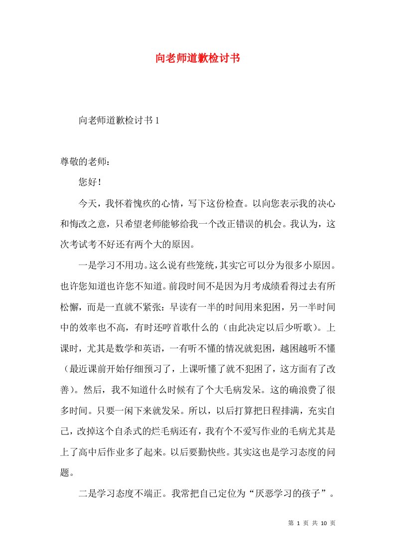 向老师道歉检讨书