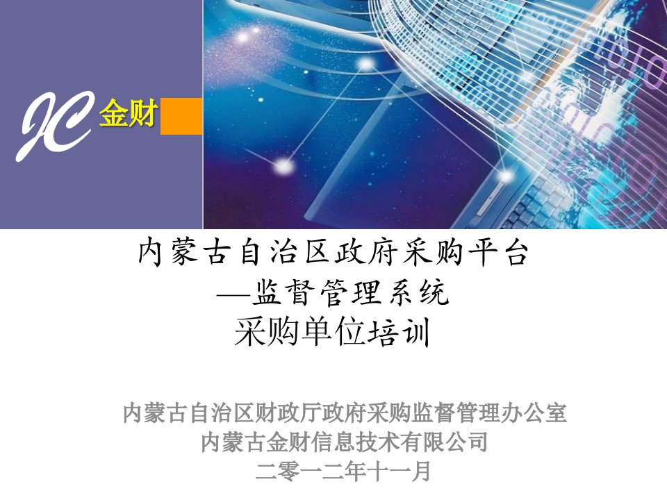 内蒙古自治区政府采购平台监督管理系统采购单位培训