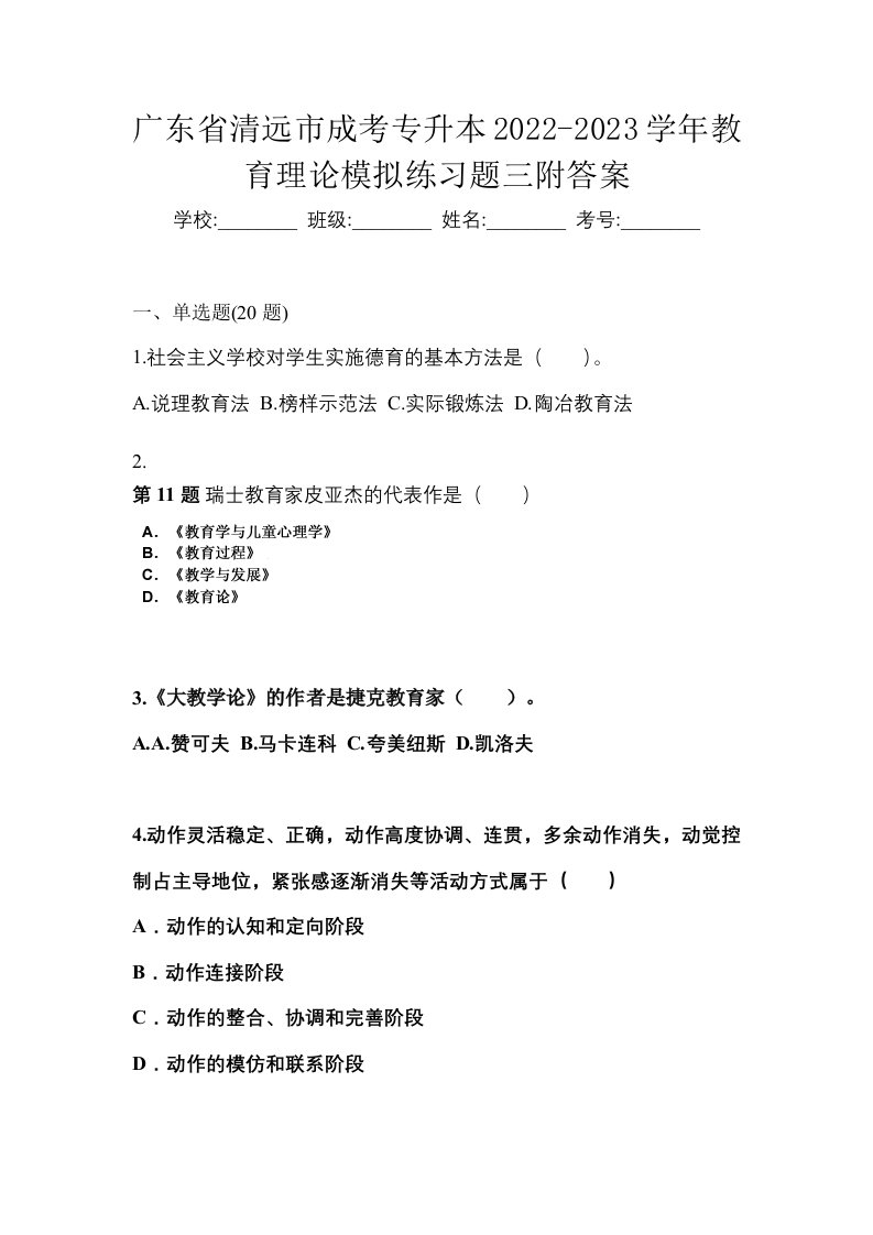 广东省清远市成考专升本2022-2023学年教育理论模拟练习题三附答案