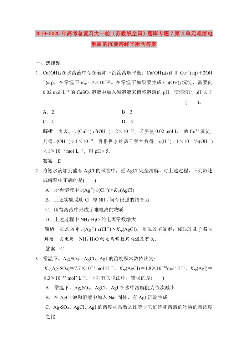 2019-2020年高考总复习大一轮（苏教版全国）题库专题7第4单元难溶电解质的沉淀溶解平衡含答案