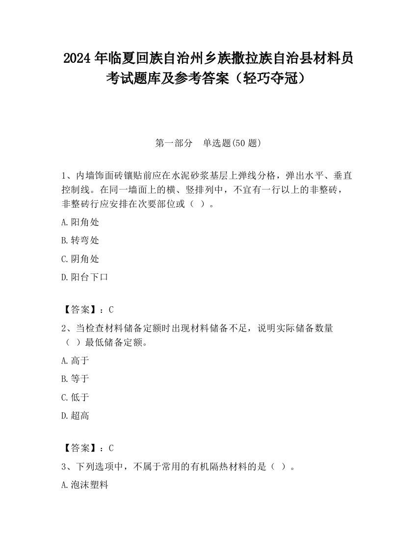 2024年临夏回族自治州乡族撒拉族自治县材料员考试题库及参考答案（轻巧夺冠）