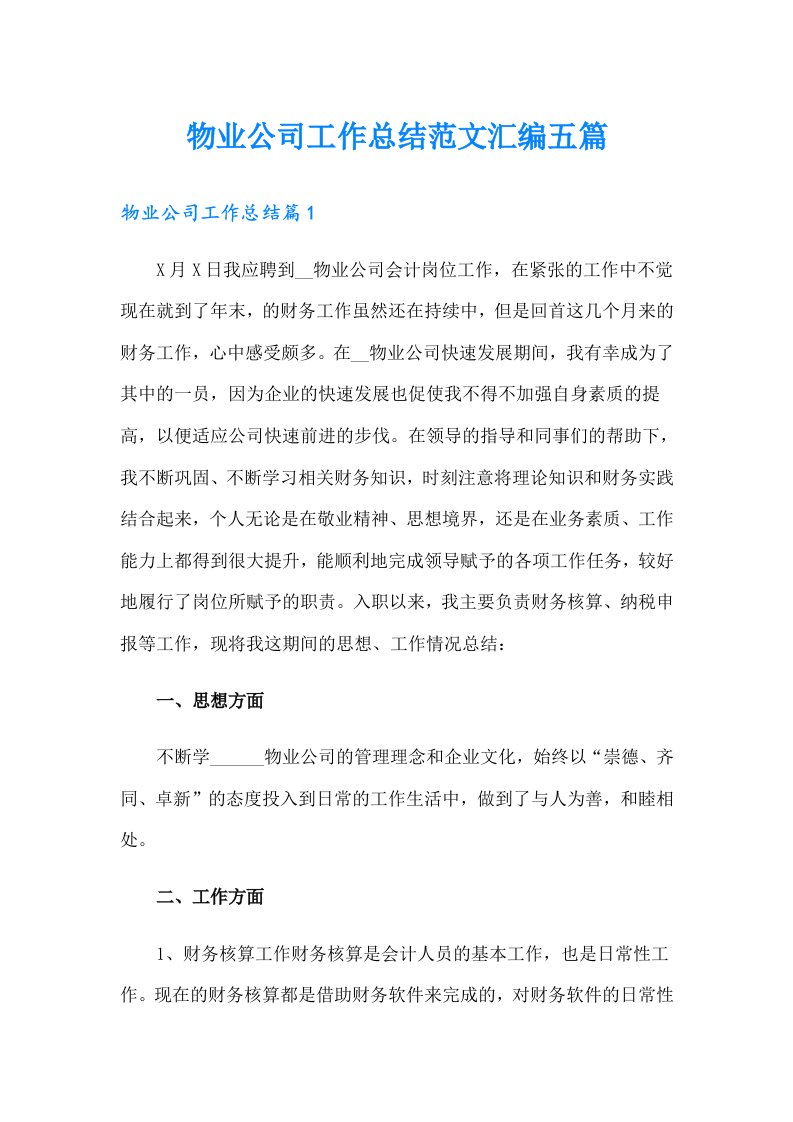 物业公司工作总结范文汇编五篇