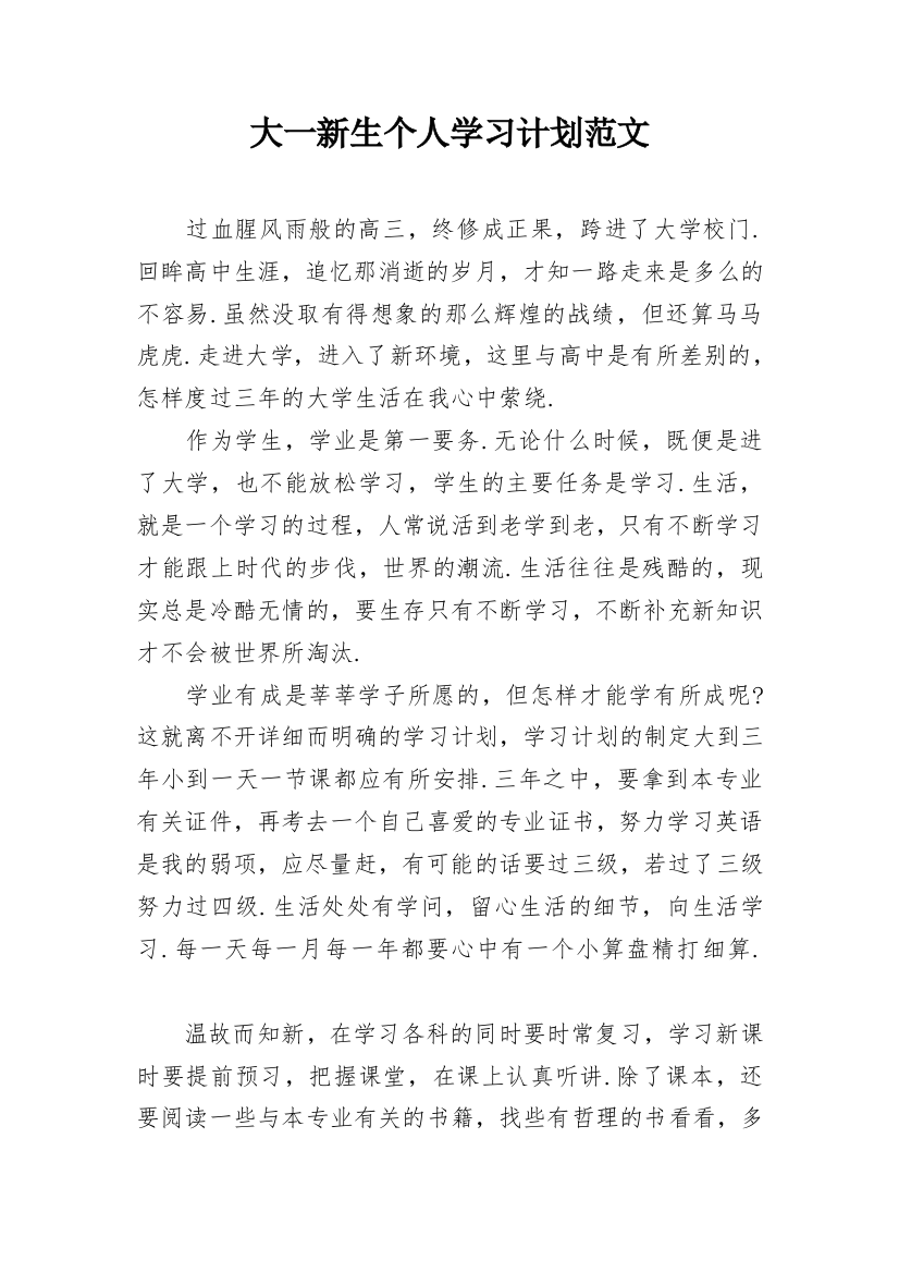 大一新生个人学习计划范文