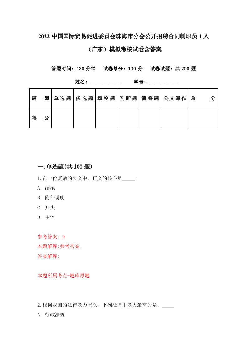 2022中国国际贸易促进委员会珠海市分会公开招聘合同制职员1人广东模拟考核试卷含答案6