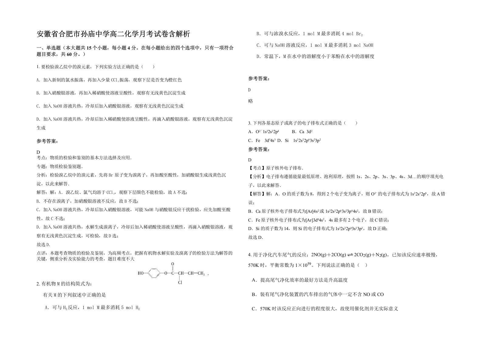 安徽省合肥市孙庙中学高二化学月考试卷含解析