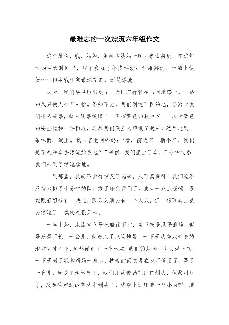 最难忘的一次漂流六年级作文