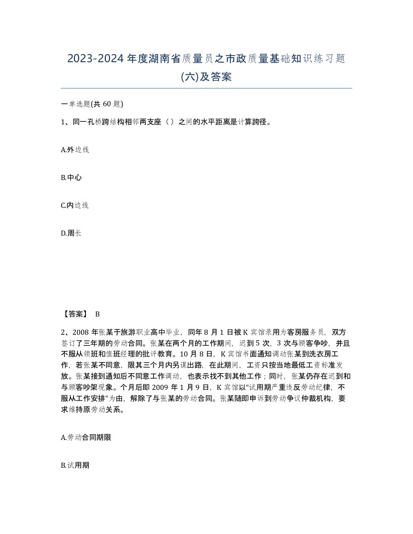 2023-2024年度湖南省质量员之市政质量基础知识练习题六及答案