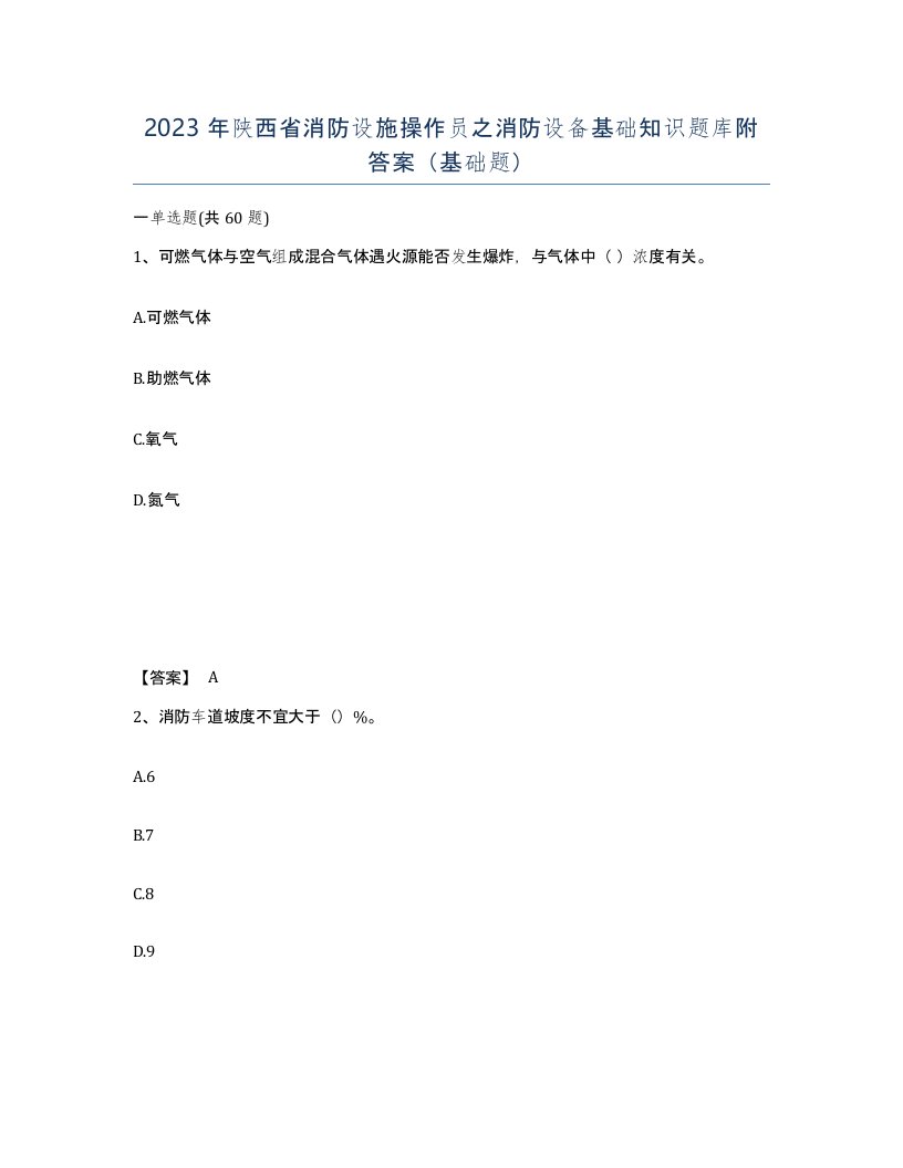 2023年陕西省消防设施操作员之消防设备基础知识题库附答案基础题