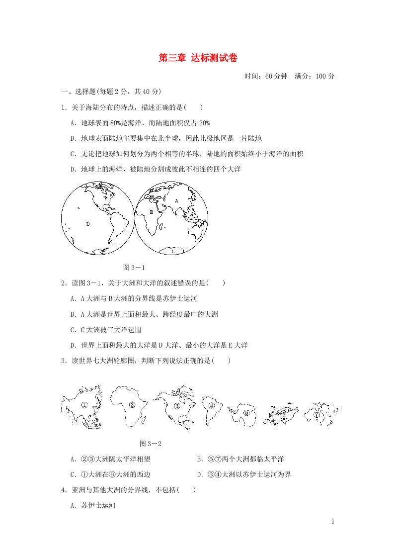 2021秋七年级地理上册第三章陆地和海洋__人类生存的基本空间达标测试卷晋教版