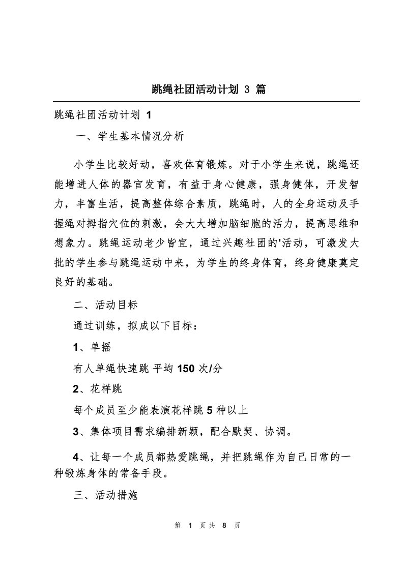 跳绳社团活动计划3篇