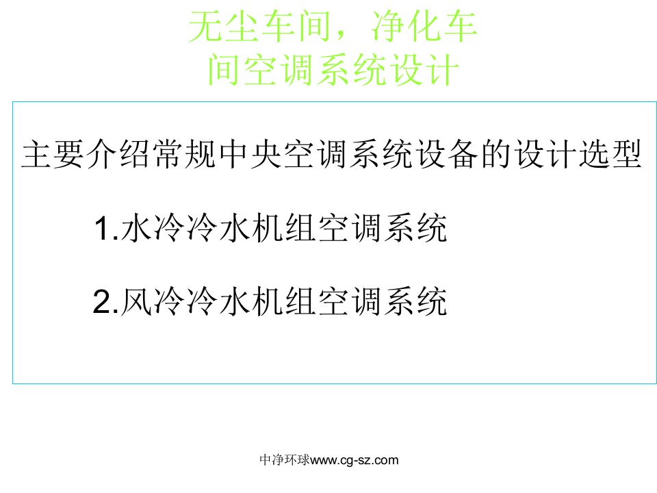 无尘车间,净化车间空调设计培训材料