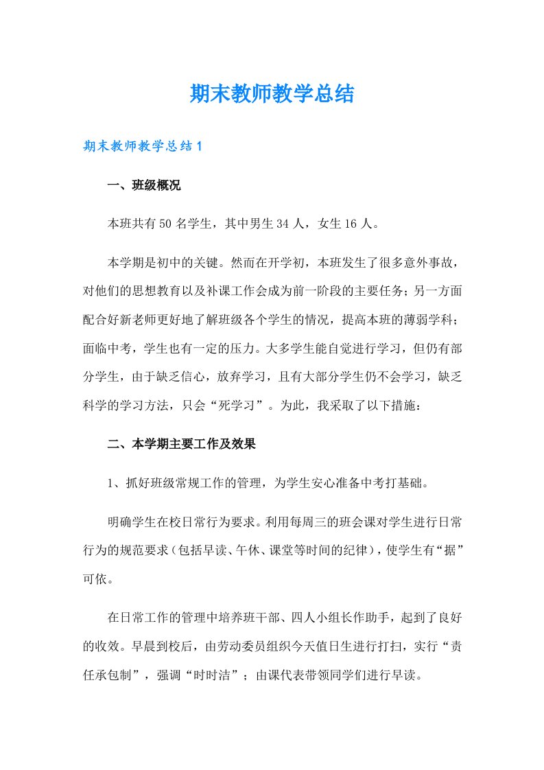 期末教师教学总结