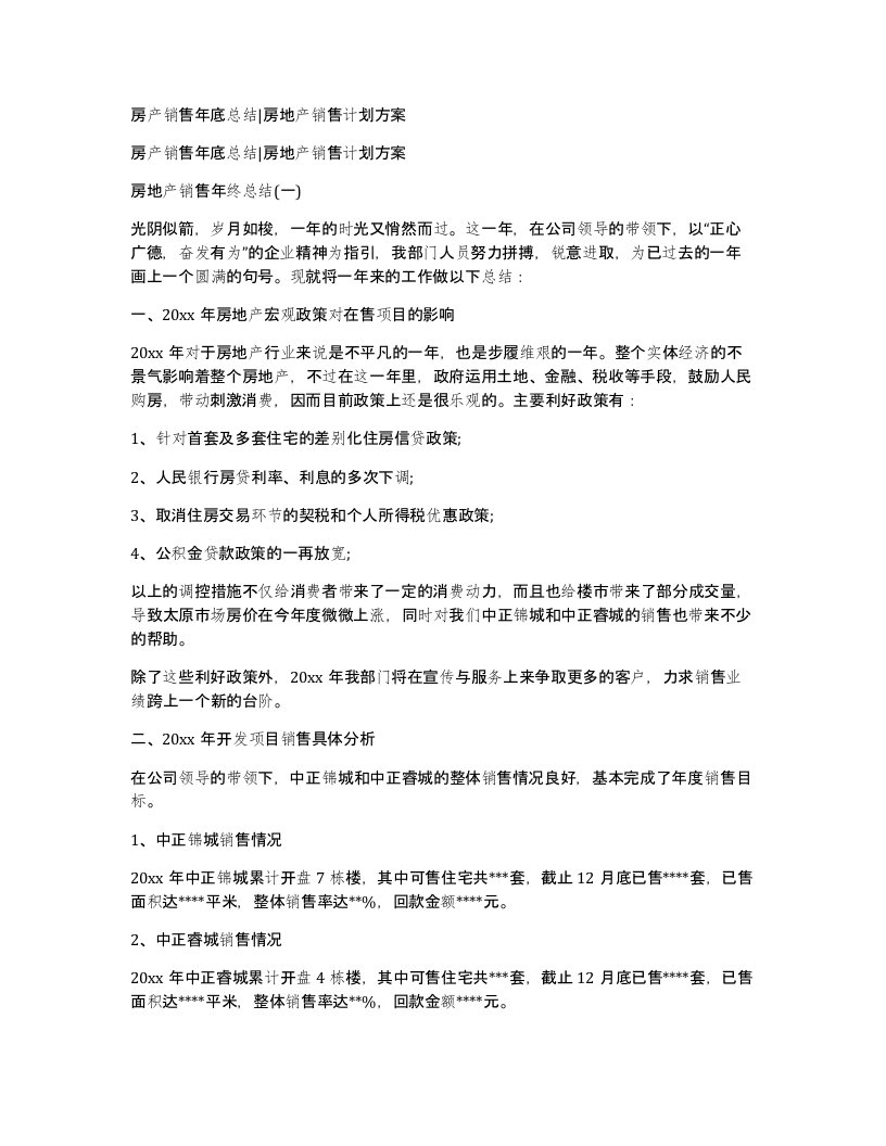 房产销售年底总结房地产销售计划方案