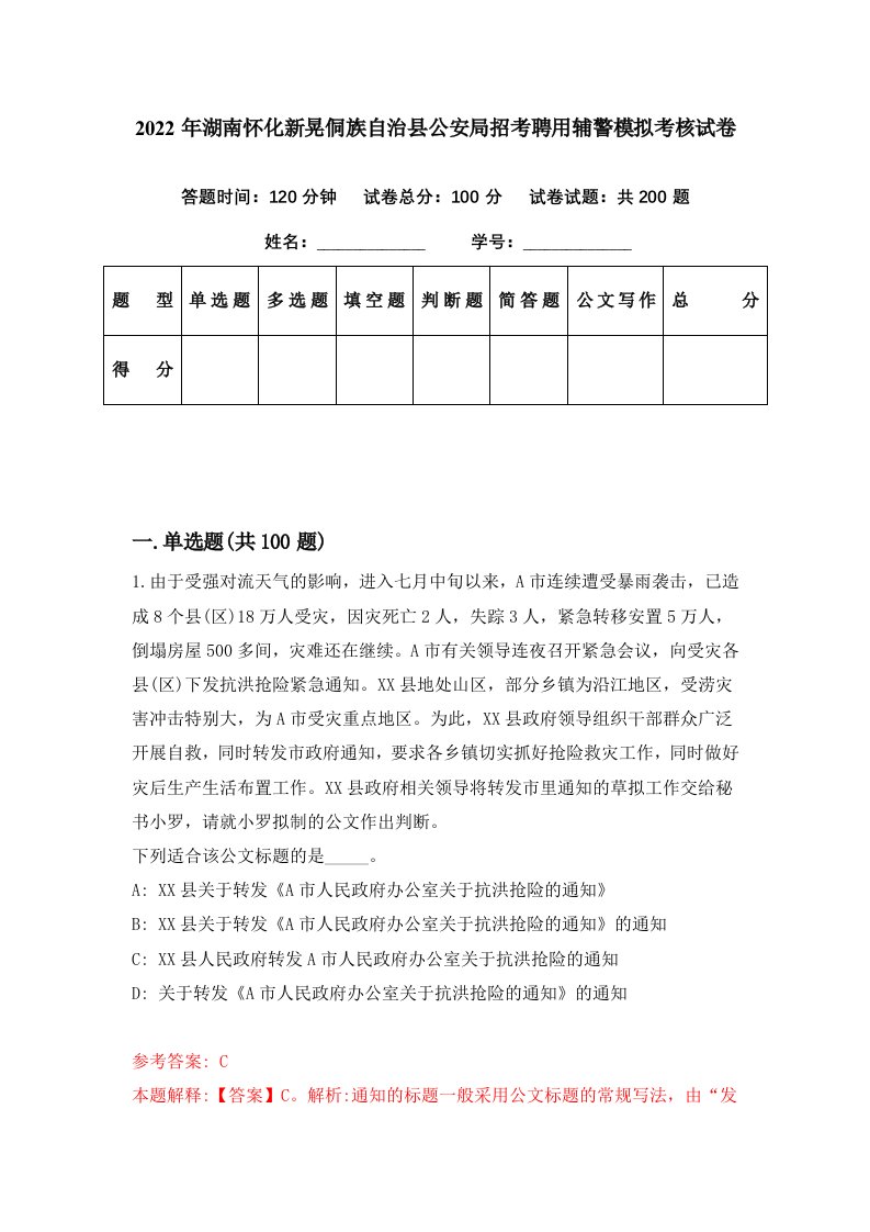 2022年湖南怀化新晃侗族自治县公安局招考聘用辅警模拟考核试卷9