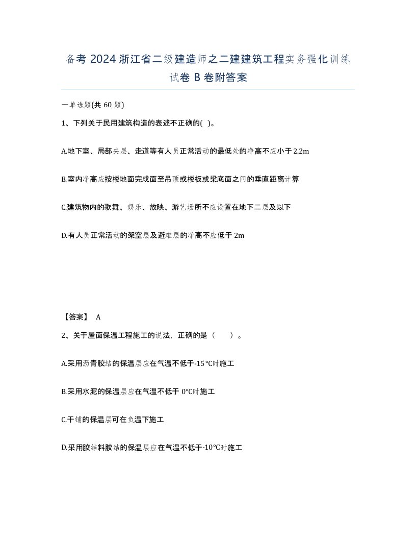 备考2024浙江省二级建造师之二建建筑工程实务强化训练试卷B卷附答案