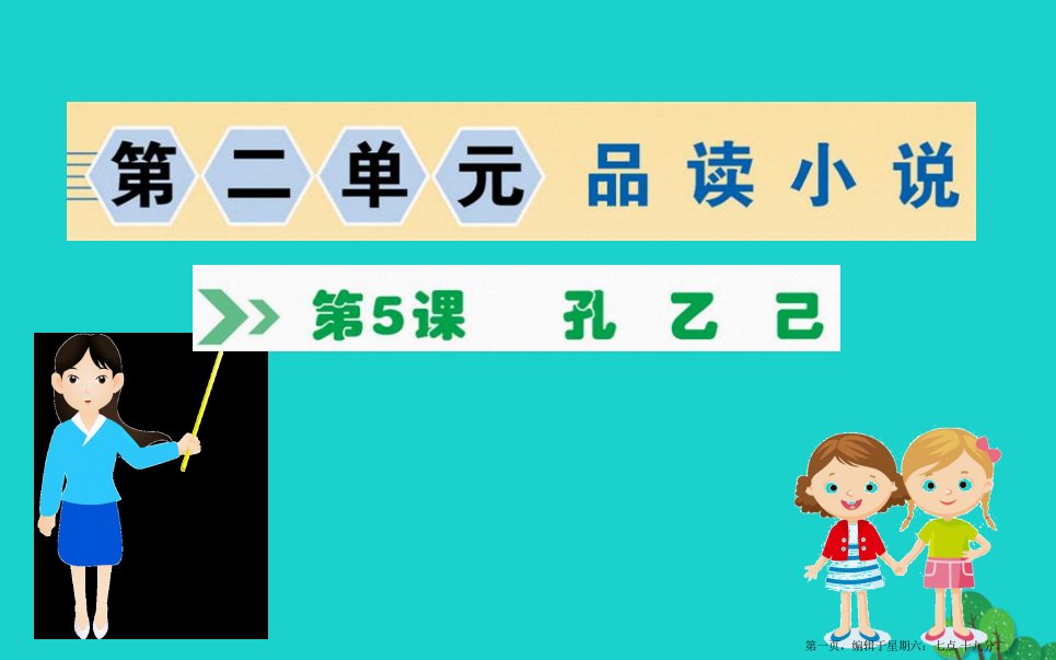 九年级语文下册第二单元5孔乙己习题课件新人教版